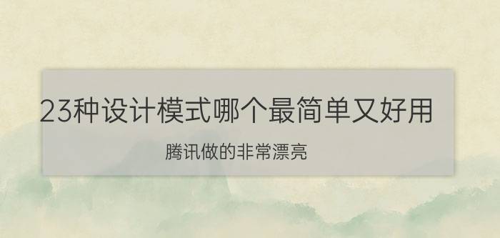 23种设计模式哪个最简单又好用 腾讯做的非常漂亮，它的商业模式是什么？